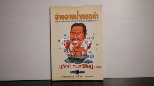 อ่างอาบน้ำทองคำ - ชูวิทย์ กมลวิศิษฎ์ รูปที่ 1