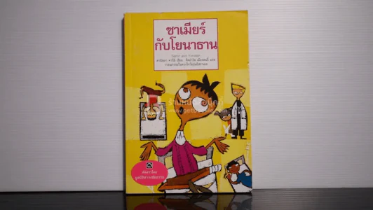 ซาเมียร์กับโยนาธาน - มูลนิธิดำรงชัยธรรม (พิมพ์ครั้งแรก) รูปที่ 1