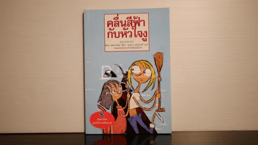 คลื่นสีฟ้ากับหัวใจงู - มูลนิธิดำรงชัยธรรม (พิมพ์ครั้งแรก) รูปที่ 1