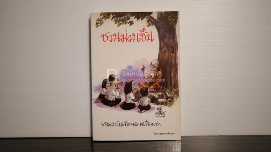 ชวนม่วนชื่น ธรรมะบันเทิงหลายเรื่องเล่า - พระอาจารย์พรหม รูปที่ 1