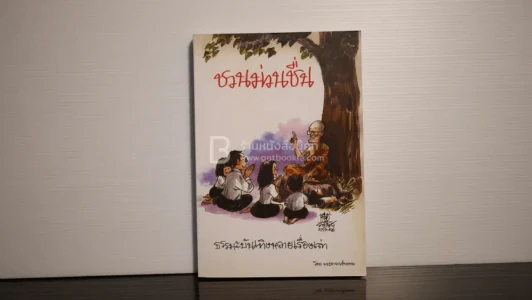 ชวนม่วนชื่น ธรรมะบันเทิงหลายเรื่องเล่า - พระอาจารย์พรหม รูปที่ 1