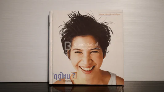 ฤดูไหน? - ลลิตา ปัญโญภาส รูปที่ 1