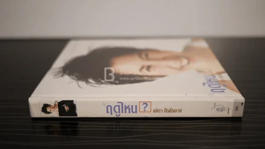 ฤดูไหน? - ลลิตา ปัญโญภาส รูปที่ 2