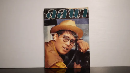 ลลนา ฉบับที่ 446 ปักษ์แรก ส.ค. 2534 เบิร์ด ธงไชย รูปที่ 1