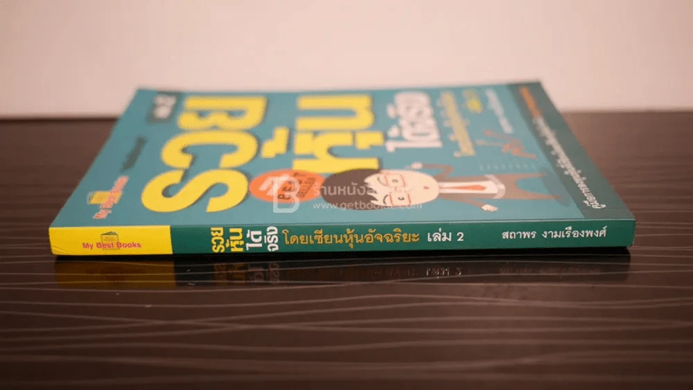 รวยหุ้นได้จริง โดยเซียนหุ้นอัจฉริยะ เล่ม 2 รูปที่ 2