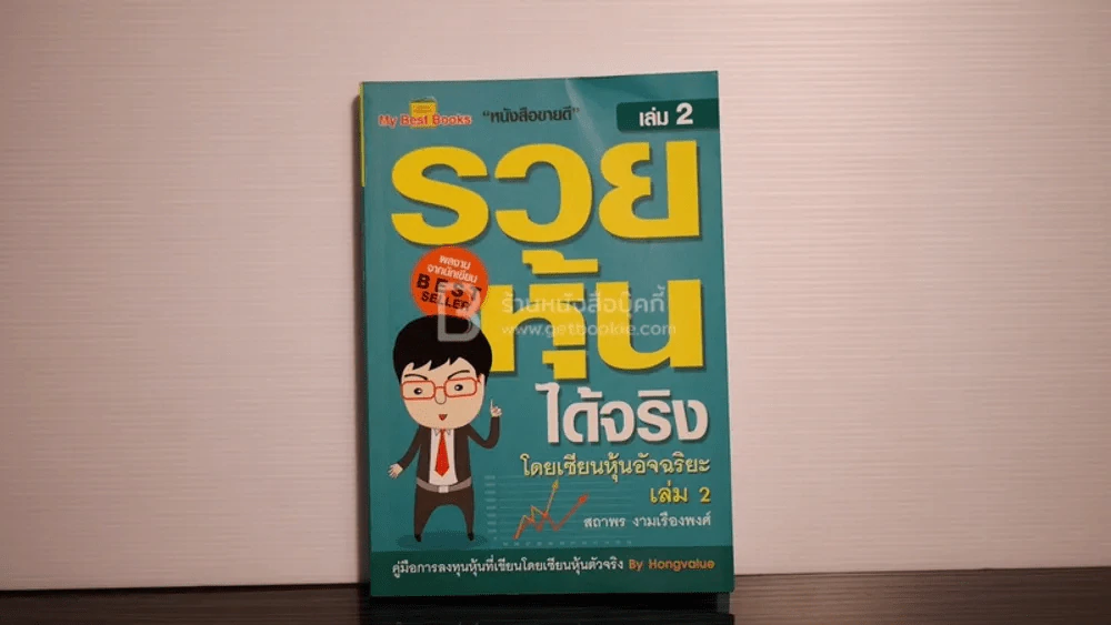 รวยหุ้นได้จริง โดยเซียนหุ้นอัจฉริยะ เล่ม 2 รูปที่ 1