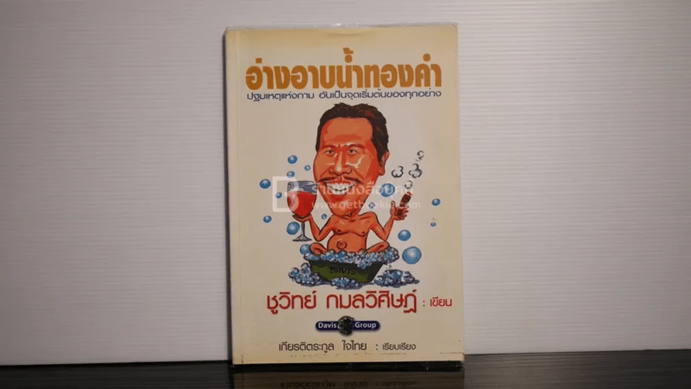 อ่างอาบน้ำทองคำ - ชูวิทย์ กมลวิศิษฎ์ รูปที่ 1