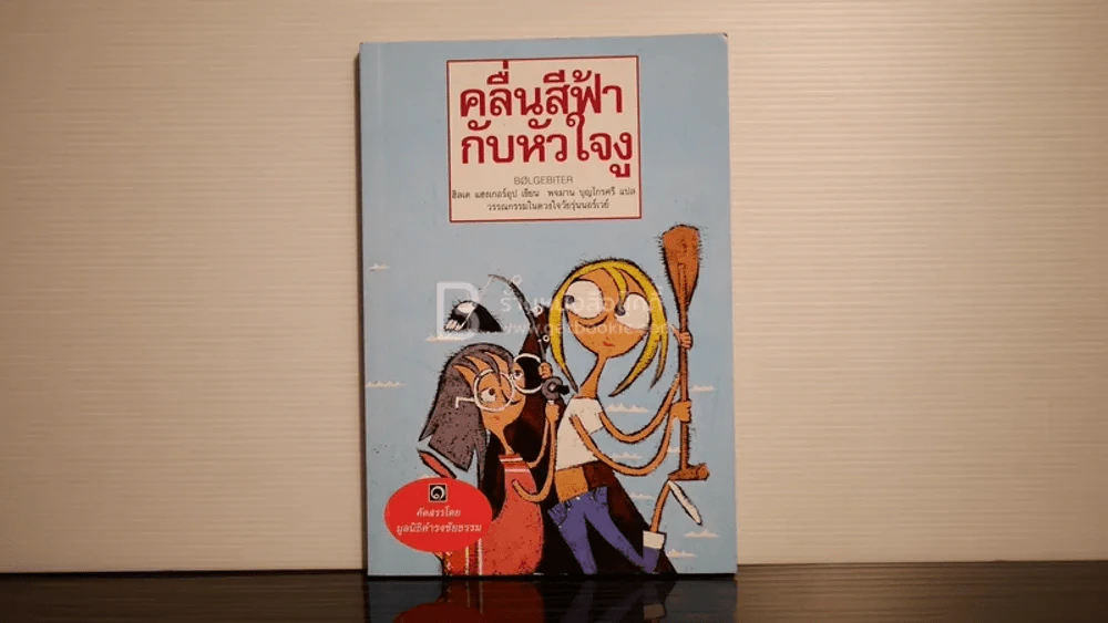 คลื่นสีฟ้ากับหัวใจงู - มูลนิธิดำรงชัยธรรม (พิมพ์ครั้งแรก) รูปที่ 1