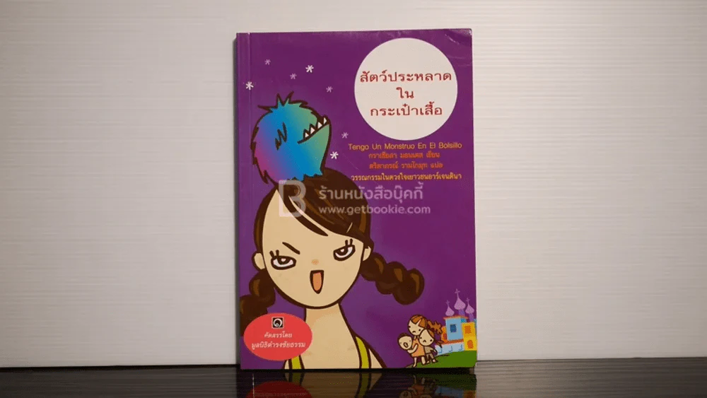 สัตว์ประหลาดในกระเป๋าเสื้อ - มูลนิธิดำรงชัยธรรม (พิมพ์ครั้งแรก) รูปที่ 1