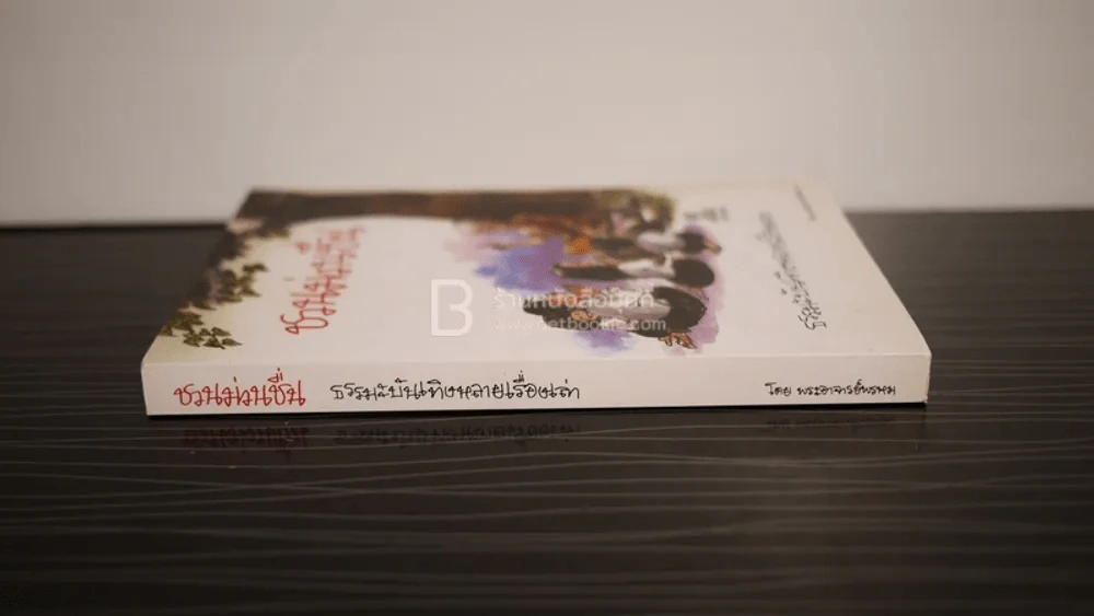 ชวนม่วนชื่น ธรรมะบันเทิงหลายเรื่องเล่า - พระอาจารย์พรหม รูปที่ 2
