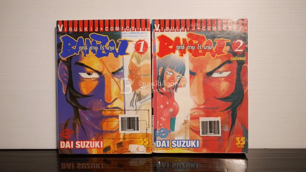 Banzai ฤทธิ์ดาบไร้นาม 2 เล่มจบ รูปที่ 1