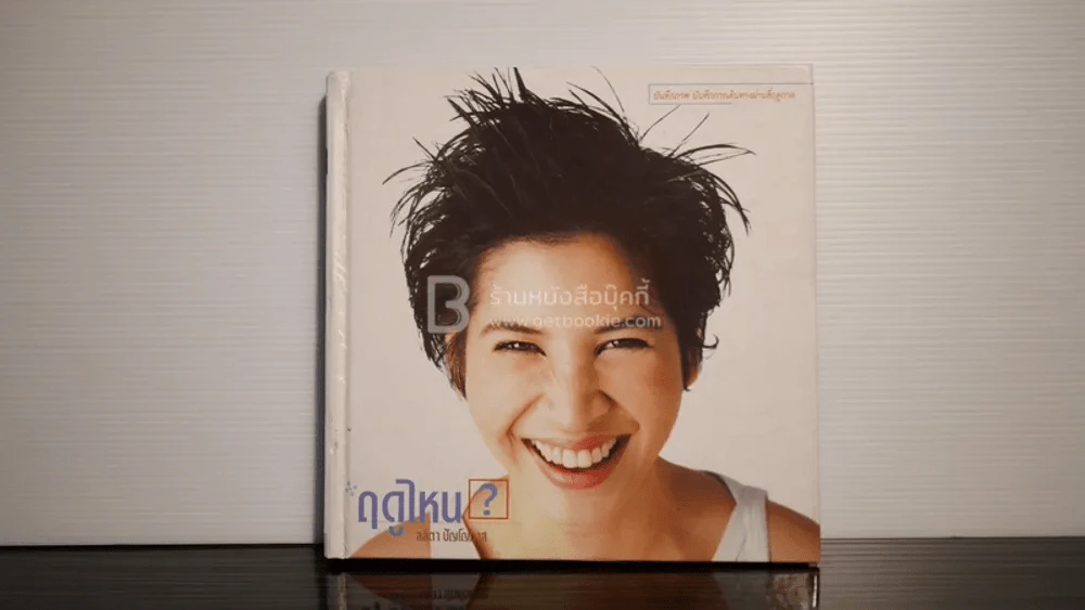 ฤดูไหน? - ลลิตา ปัญโญภาส รูปที่ 1