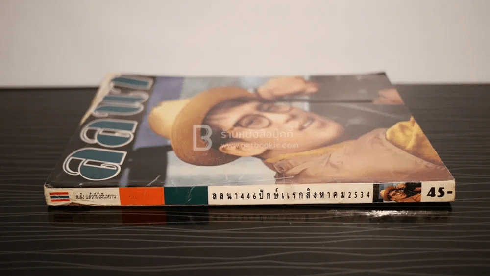 ลลนา ฉบับที่ 446 ปักษ์แรก ส.ค. 2534 เบิร์ด ธงไชย รูปที่ 2