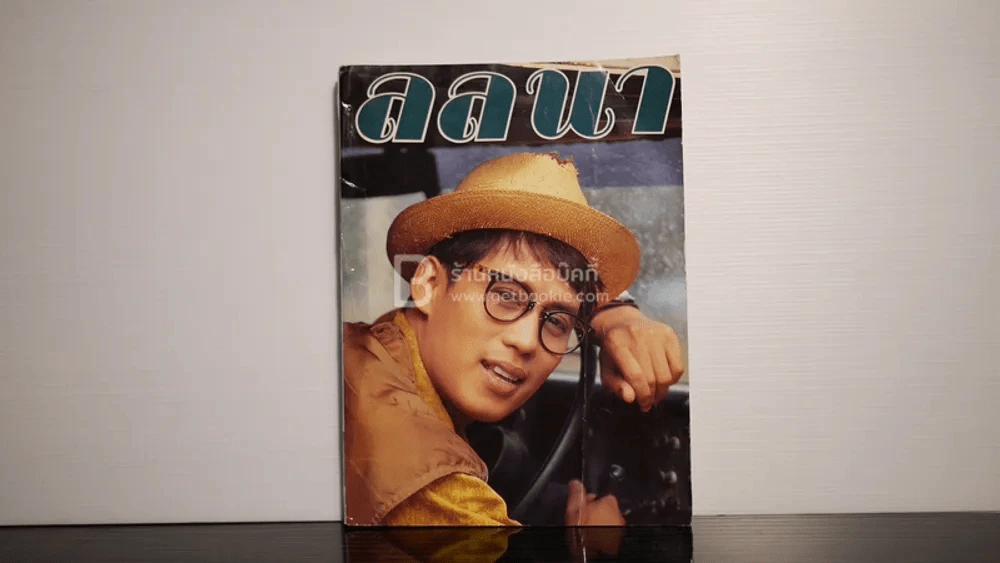 ลลนา ฉบับที่ 446 ปักษ์แรก ส.ค. 2534 เบิร์ด ธงไชย รูปที่ 1
