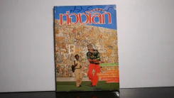 ท่องโลก ฉบับที่ 1 ปีที่ 8 มี.ค.2534 เบิร์ด ธงไชย รูปที่ 1