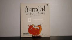 มังกรไฟไม่เรียนหนังสือ - ประภาส ชลศรานนท์ (ปกแข็ง ไม่มีซีดี) รูปที่ 1