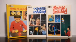 ทดลองคิดประดิษฐ์สนุก การทดลองมหัศจรรย์ + สร้างสรรค์สิ่งประดิษฐ์ เล่ม 1-2 พร้อมกล่อง รูปที่ 1