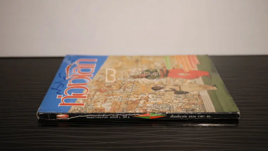 ท่องโลก ฉบับที่ 1 ปีที่ 8 มี.ค.2534 เบิร์ด ธงไชย รูปที่ 2
