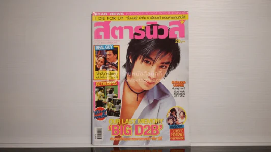 สตาร์นิวส์ Vol.4 Issue.190 บิ๊ก D2B รูปที่ 1