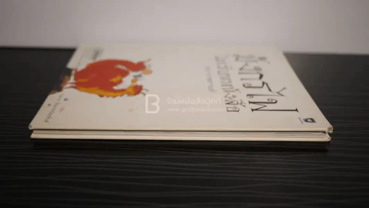 มังกรไฟไม่เรียนหนังสือ - ประภาส ชลศรานนท์ (ปกแข็ง ไม่มีซีดี) รูปที่ 3