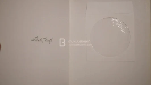 มังกรไฟไม่เรียนหนังสือ - ประภาส ชลศรานนท์ (ปกแข็ง ไม่มีซีดี) รูปที่ 5