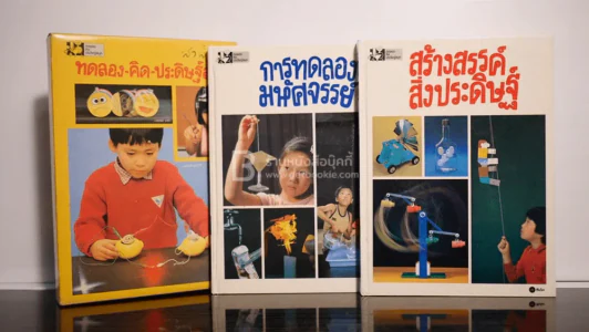 ทดลองคิดประดิษฐ์สนุก การทดลองมหัศจรรย์ + สร้างสรรค์สิ่งประดิษฐ์ เล่ม 1-2 พร้อมกล่อง รูปที่ 1