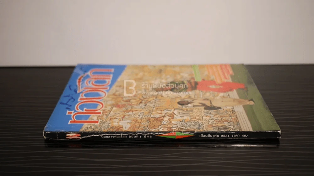 ท่องโลก ฉบับที่ 1 ปีที่ 8 มี.ค.2534 เบิร์ด ธงไชย รูปที่ 2
