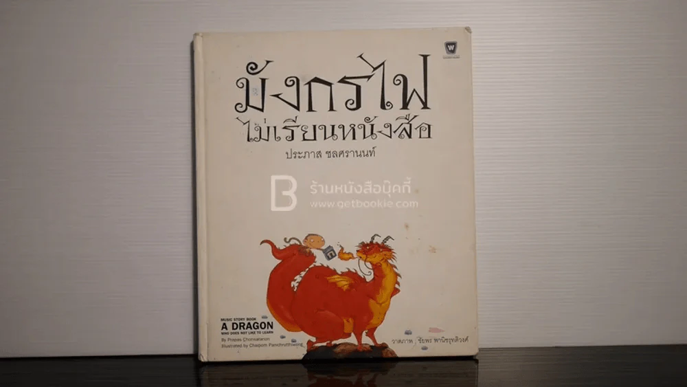 มังกรไฟไม่เรียนหนังสือ - ประภาส ชลศรานนท์ (ปกแข็ง ไม่มีซีดี) รูปที่ 1