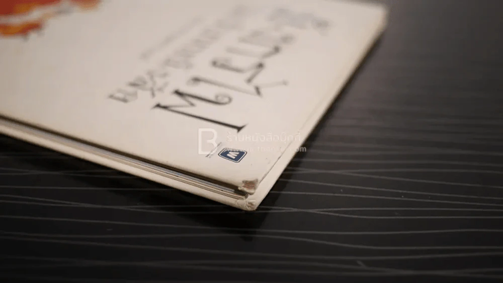 มังกรไฟไม่เรียนหนังสือ - ประภาส ชลศรานนท์ (ปกแข็ง ไม่มีซีดี) รูปที่ 4