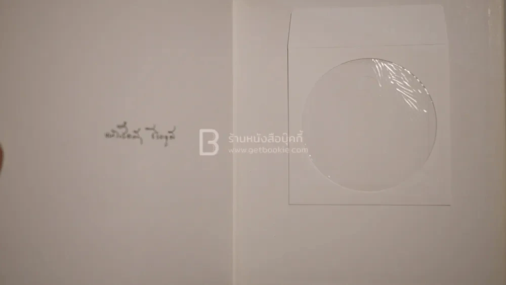 มังกรไฟไม่เรียนหนังสือ - ประภาส ชลศรานนท์ (ปกแข็ง ไม่มีซีดี) รูปที่ 5