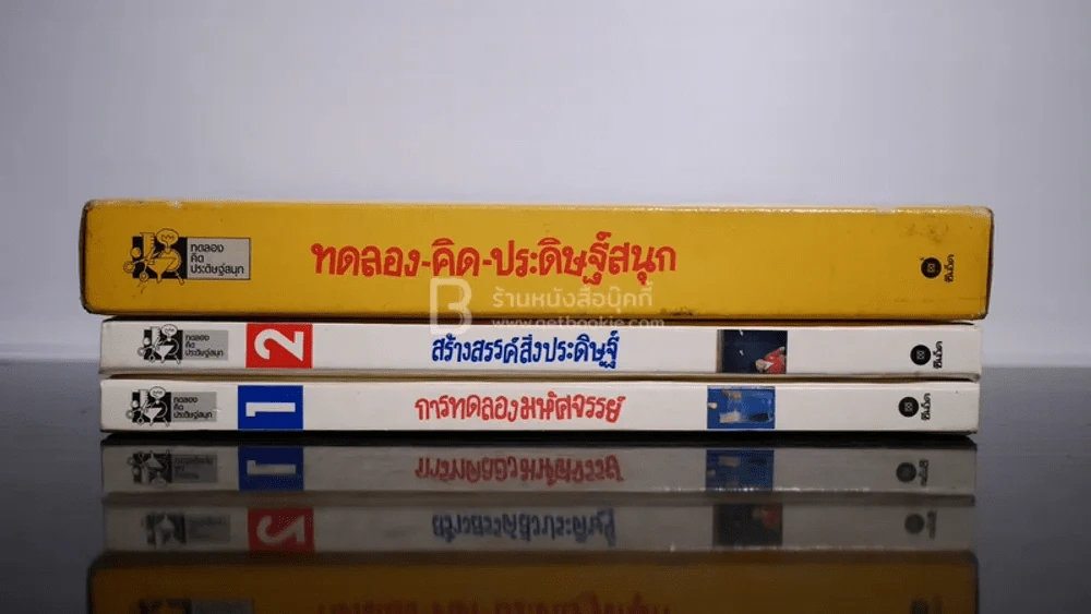 ทดลองคิดประดิษฐ์สนุก การทดลองมหัศจรรย์ + สร้างสรรค์สิ่งประดิษฐ์ เล่ม 1-2 พร้อมกล่อง รูปที่ 2