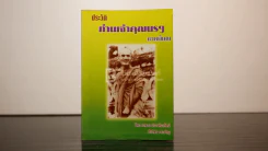 ประวัติ ท่านเจ้าคุณนรฯ ภาคพิเศษ รูปที่ 1