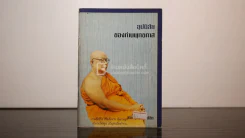 อุปนิสัยของท่านพุทธทาส รูปที่ 1