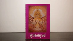 คู่มือมนุษย์ - ท่านพุทธทาส รูปที่ 1