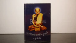 ประวัติ ท่านพระอาจารย์มั่น ภูริทัตและมุตโตทัย รูปที่ 1