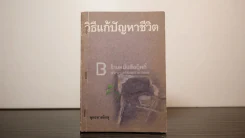 วิธีแก้ปัญหาชีวิต - พุทธทาสภิกขุ รูปที่ 1