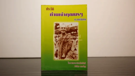 ประวัติ ท่านเจ้าคุณนรฯ ภาคพิเศษ รูปที่ 1