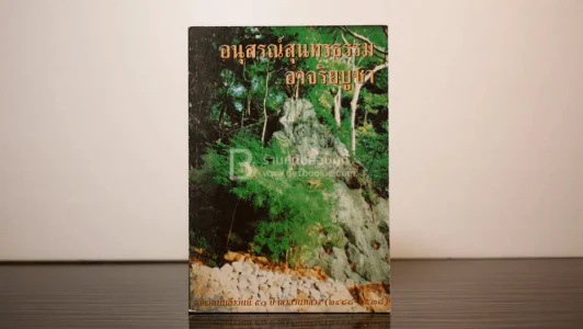 อนุสรณ์สุนทรธรรม อาริยบูชา ก.เขาสวนหลวง รูปที่ 1
