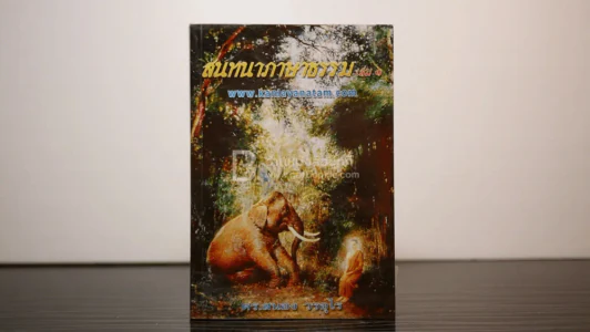 สนทนาภาษาธรรม เล่ม 1 - ดร.สนอง วรอุไร รูปที่ 1