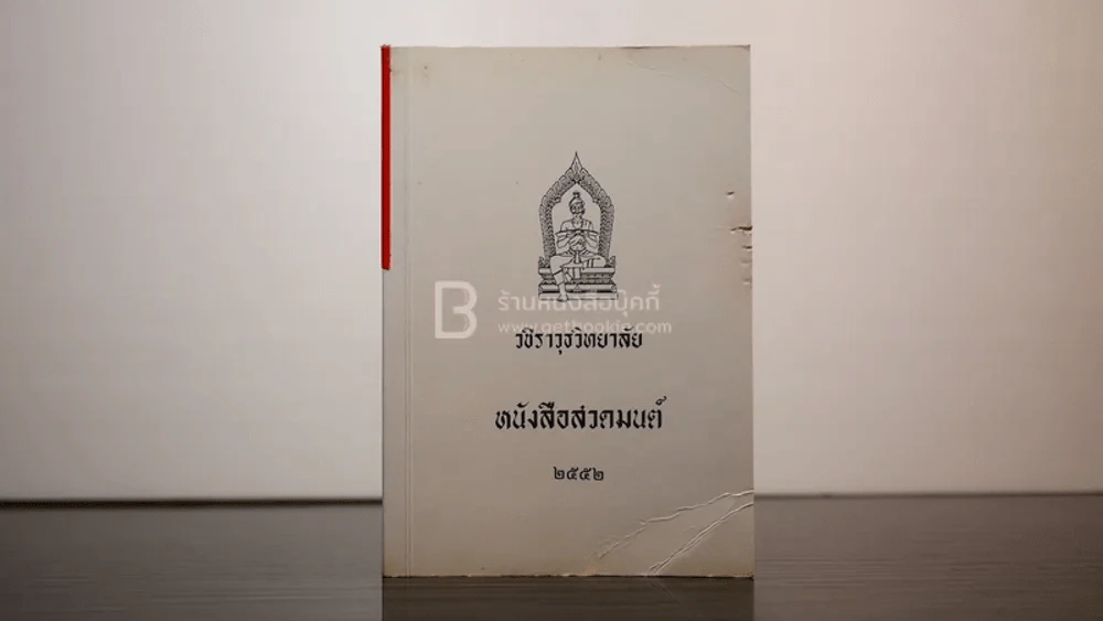 หนังสือสวดมนต์ วชิราวุธวิทยาลัย 2552 รูปที่ 1