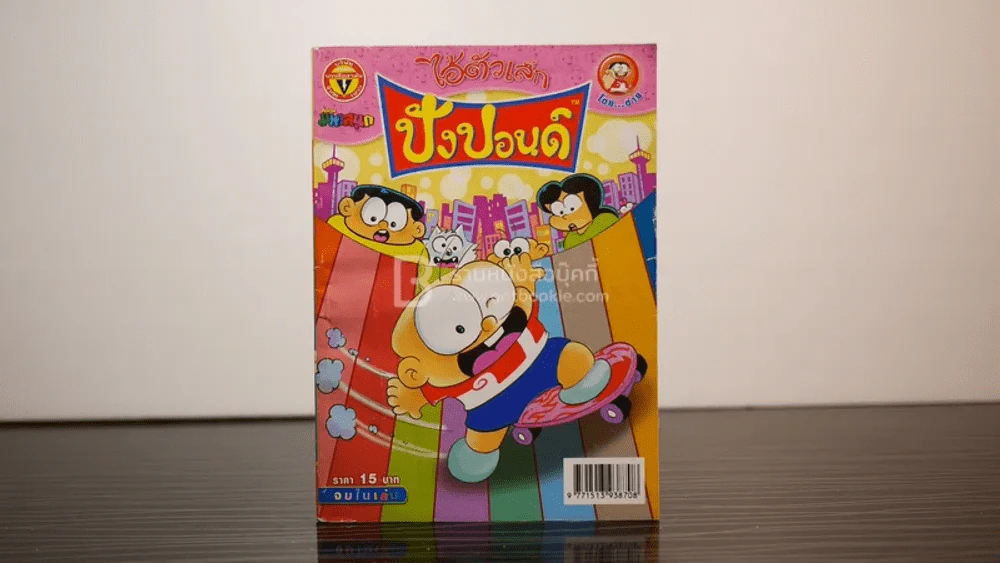 ปังปอนด์ ฉบับที่ 177 รูปที่ 1