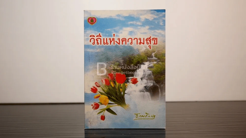 วิถีแห่งความสุข รูปที่ 1