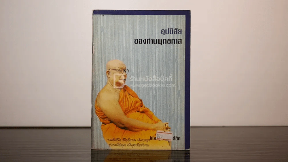 อุปนิสัยของท่านพุทธทาส รูปที่ 1