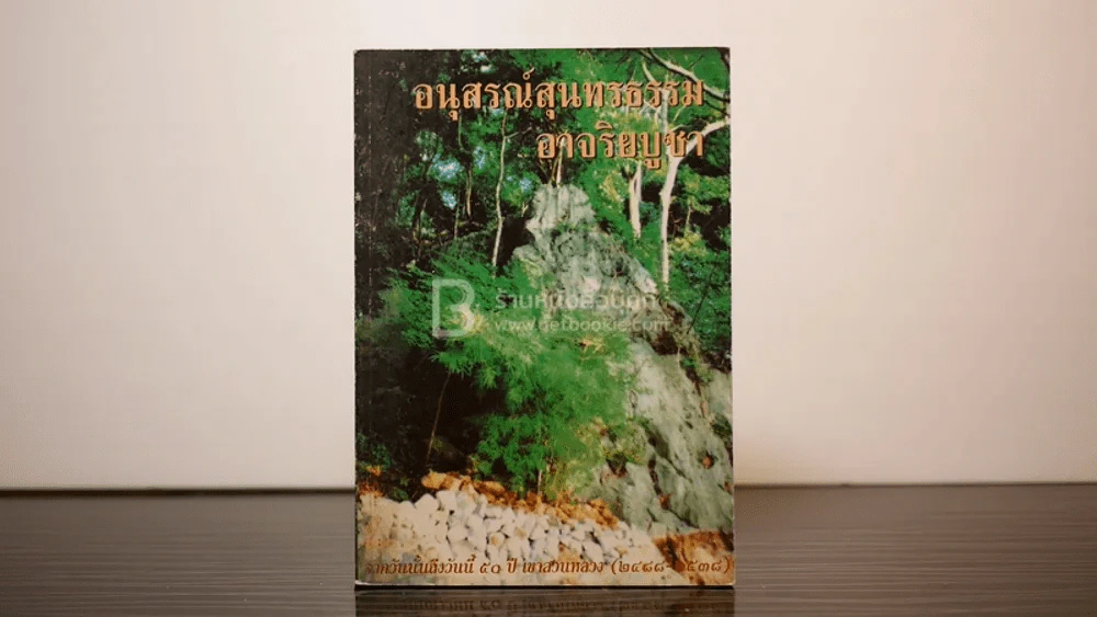 อนุสรณ์สุนทรธรรม อาริยบูชา ก.เขาสวนหลวง รูปที่ 1