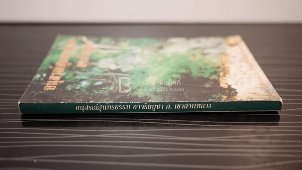 อนุสรณ์สุนทรธรรม อาริยบูชา ก.เขาสวนหลวง รูปที่ 2