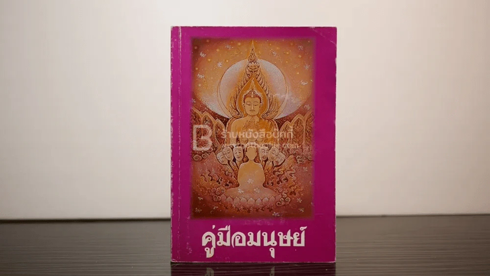 คู่มือมนุษย์ - ท่านพุทธทาส รูปที่ 1
