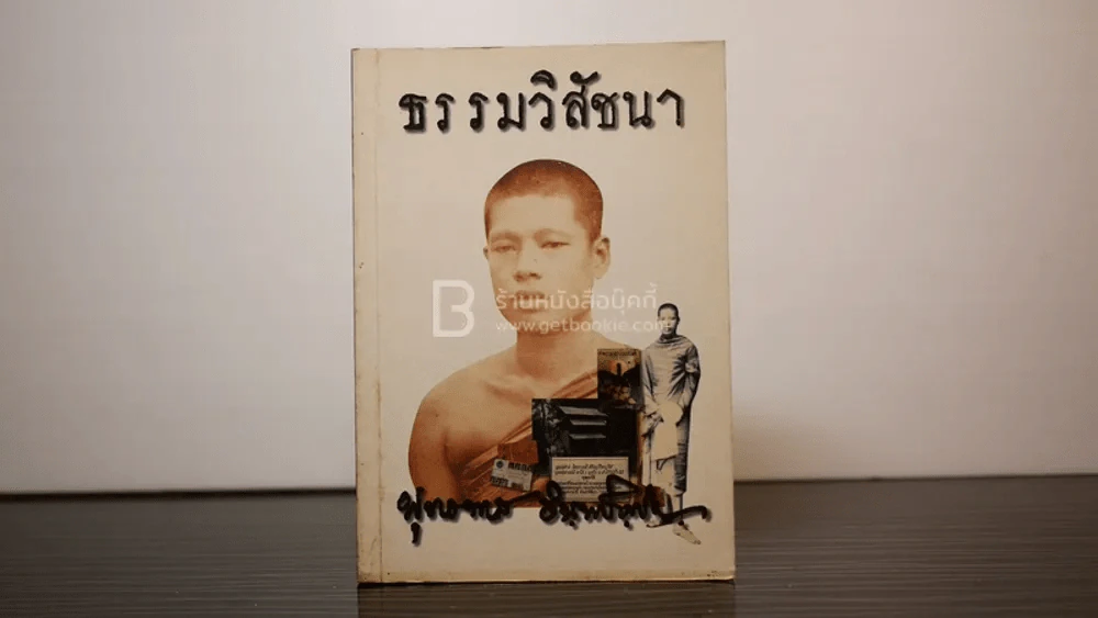 ธรรมวิสัชนา - ท่านพุทธทาส รูปที่ 1