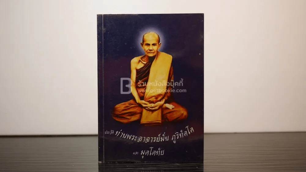 ประวัติ ท่านพระอาจารย์มั่น ภูริทัตและมุตโตทัย รูปที่ 1