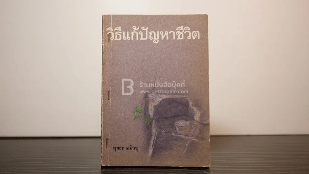 วิธีแก้ปัญหาชีวิต - พุทธทาสภิกขุ รูปที่ 1