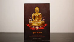 พุดตานกถา - หลวงพ่อชุมพล พลปญฺโญ รูปที่ 1